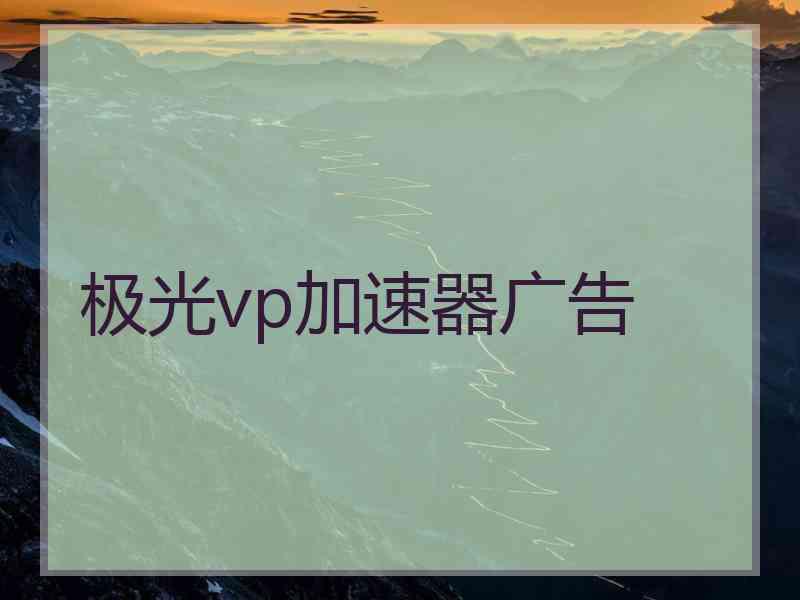 极光vp加速器广告