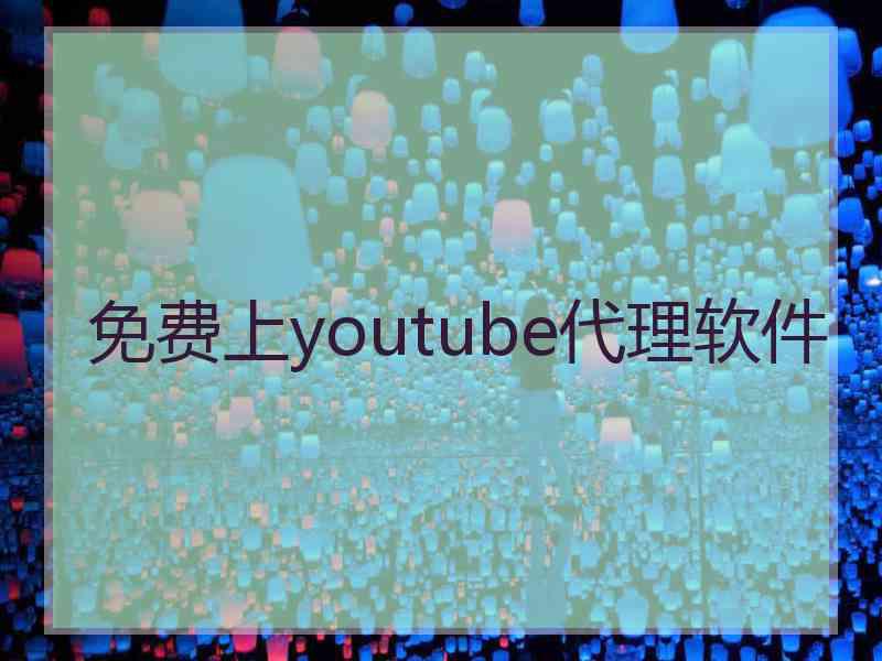 免费上youtube代理软件