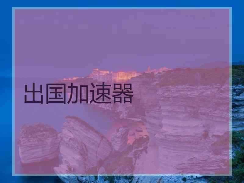 出国加速器