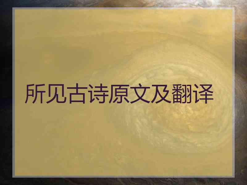 所见古诗原文及翻译