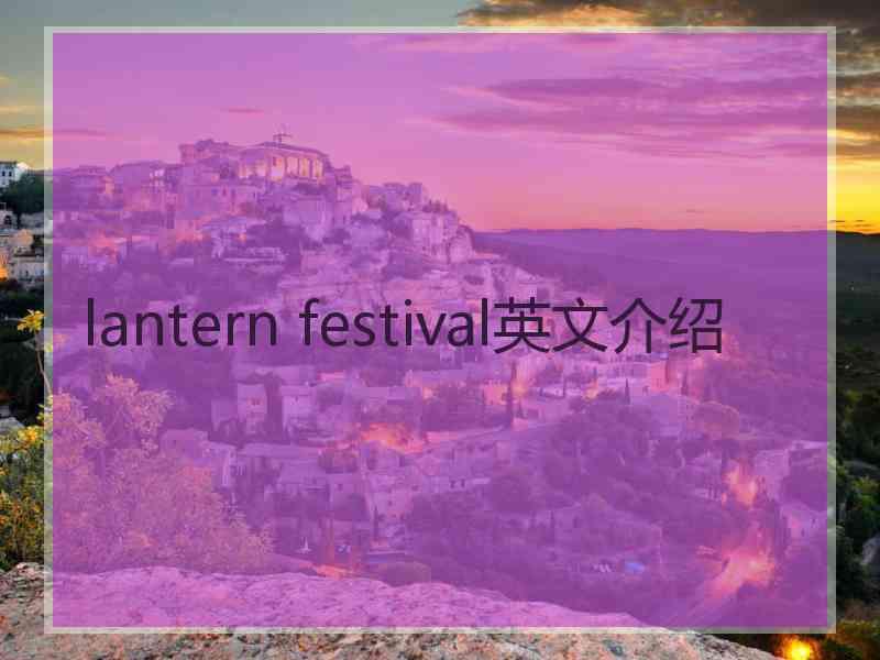 lantern festival英文介绍