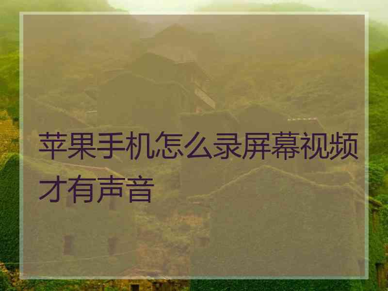 苹果手机怎么录屏幕视频才有声音