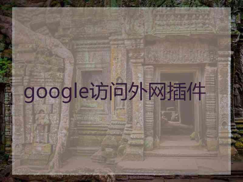 google访问外网插件