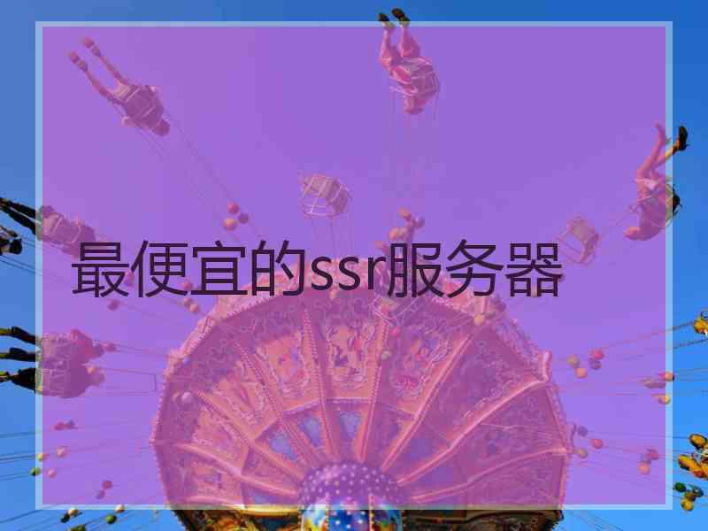 最便宜的ssr服务器