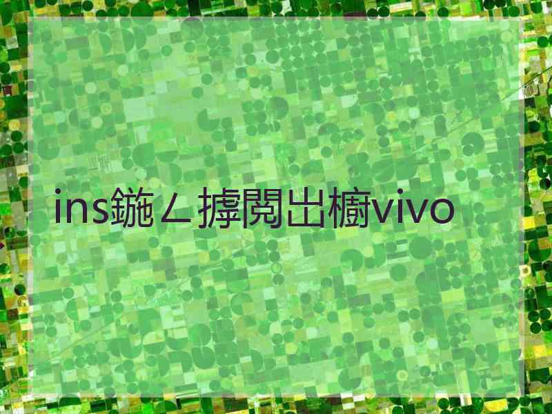 ins鍦ㄥ摢閲岀櫥vivo