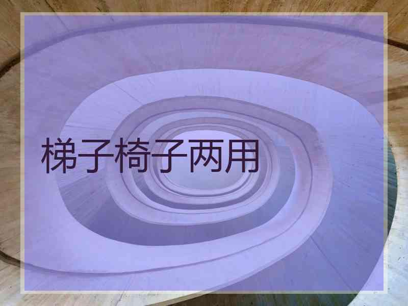 梯子椅子两用
