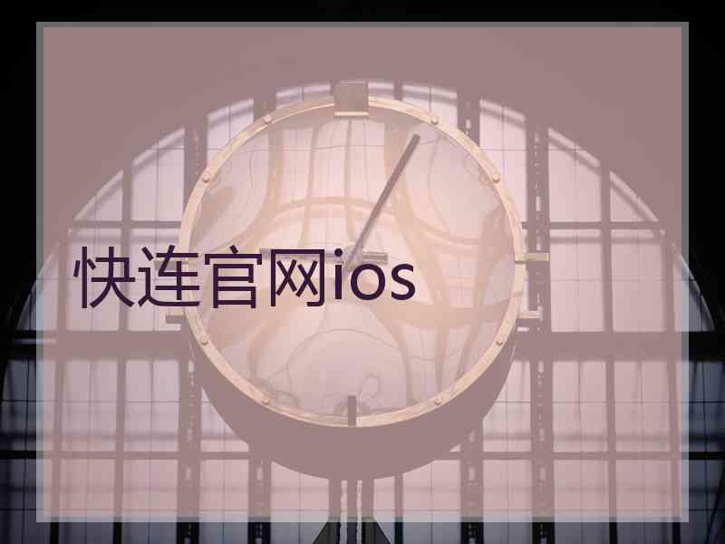 快连官网ios