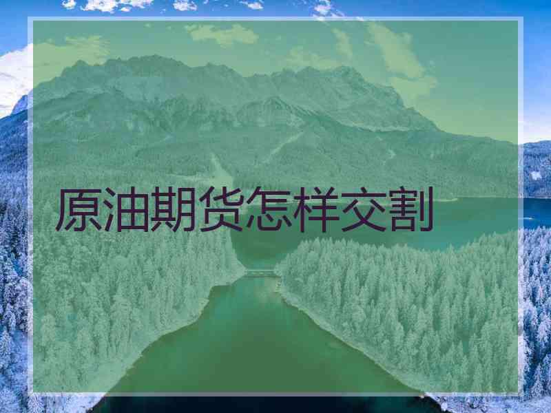 原油期货怎样交割