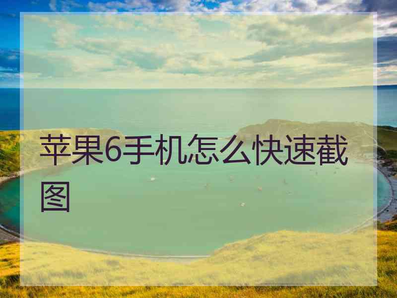 苹果6手机怎么快速截图