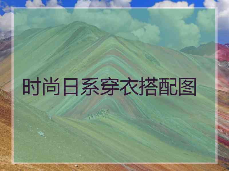 时尚日系穿衣搭配图