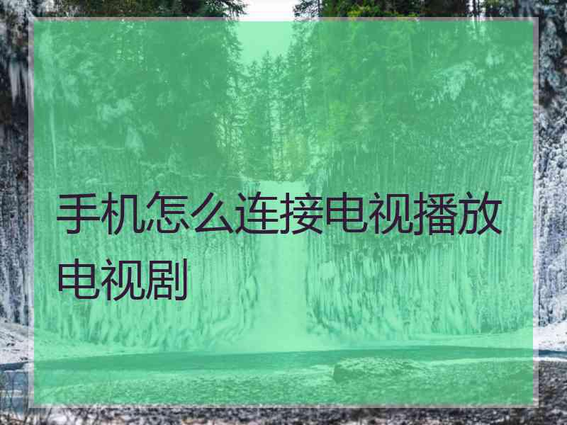 手机怎么连接电视播放电视剧