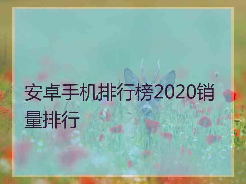 安卓手机排行榜2020销量排行