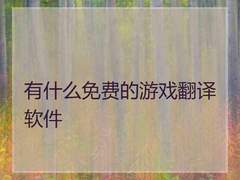 有什么免费的游戏翻译软件