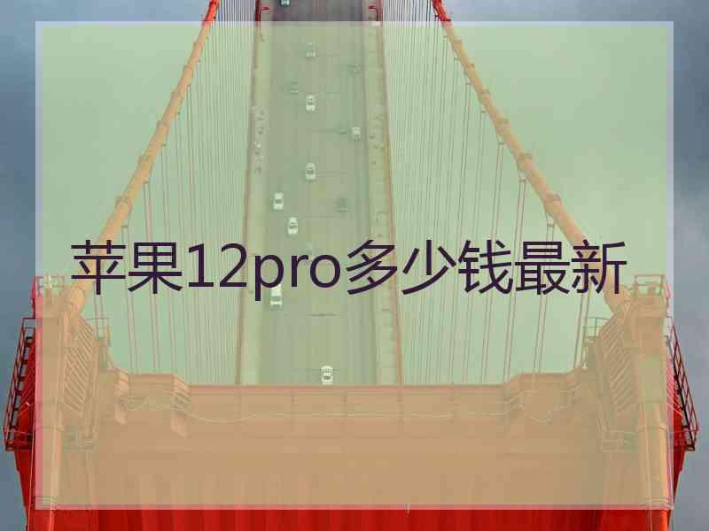 苹果12pro多少钱最新