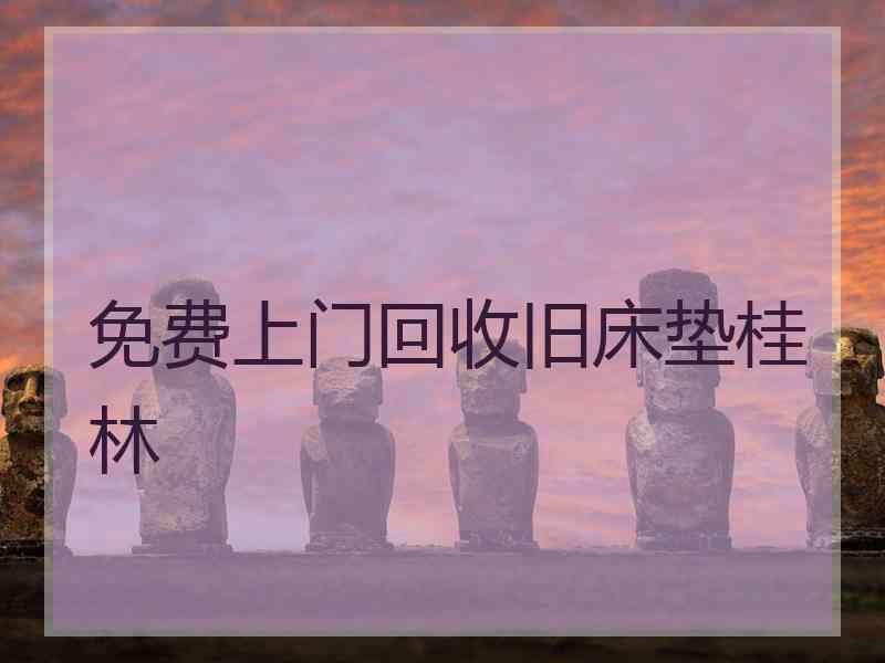 免费上门回收旧床垫桂林