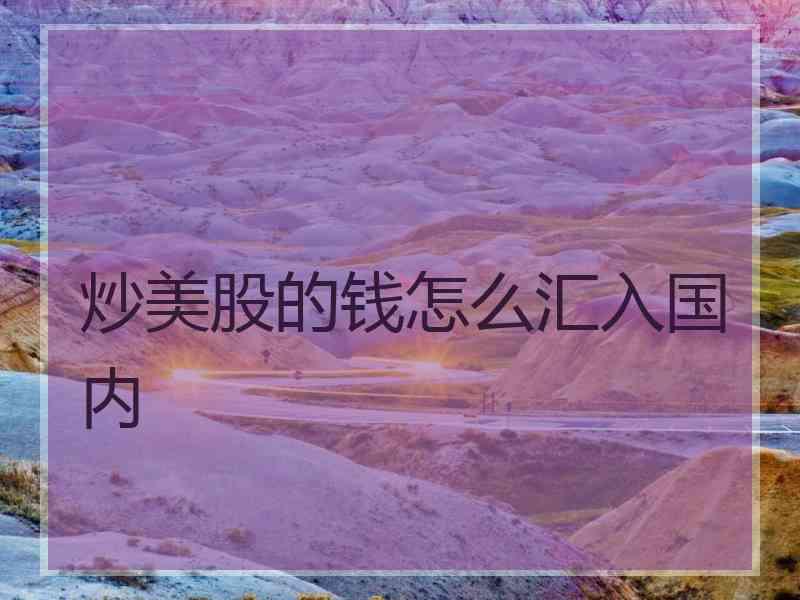 炒美股的钱怎么汇入国内