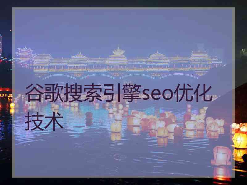 谷歌搜索引擎seo优化技术