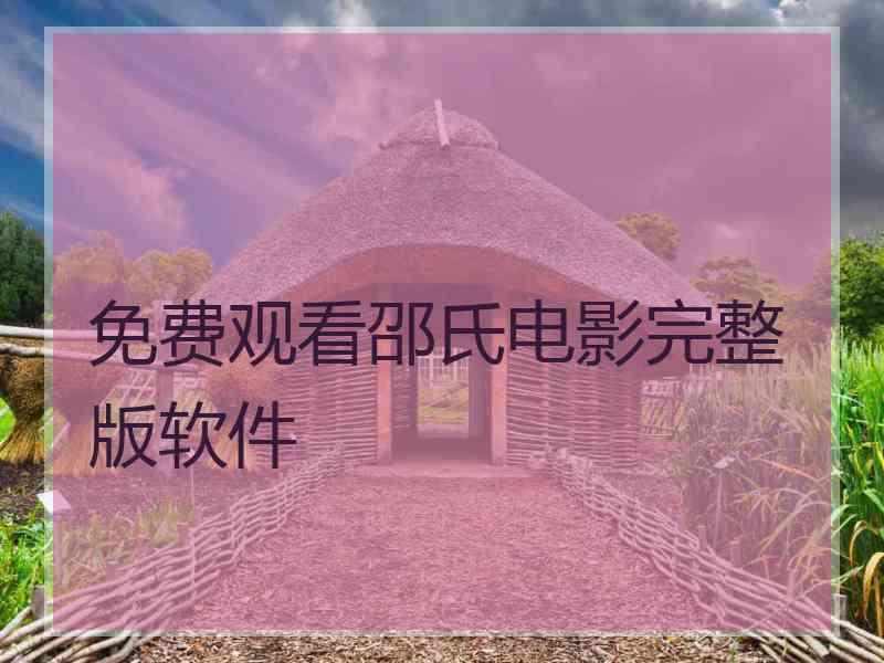 免费观看邵氏电影完整版软件