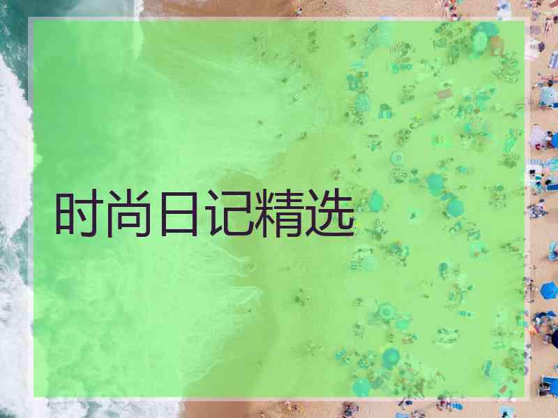 时尚日记精选