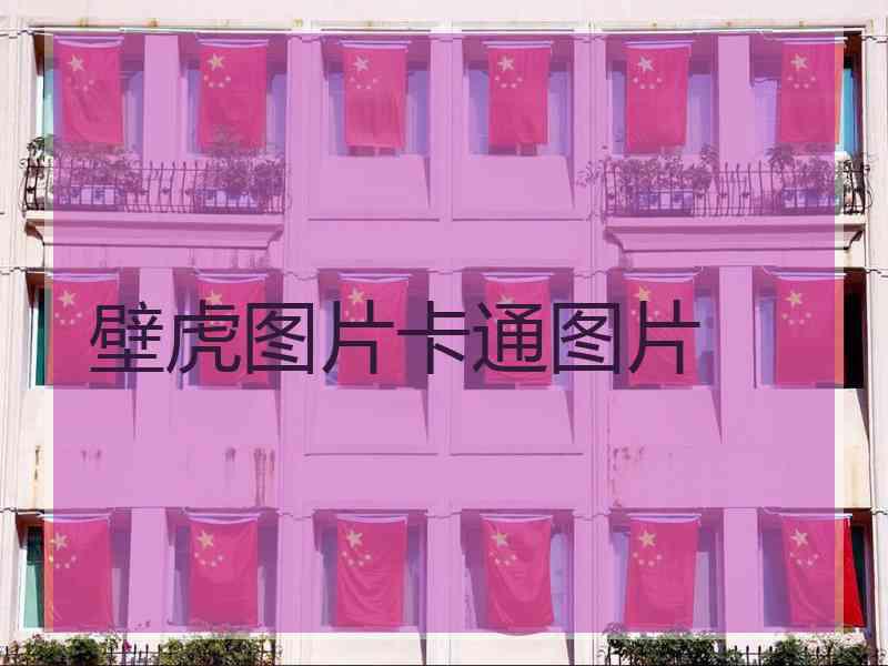 壁虎图片卡通图片