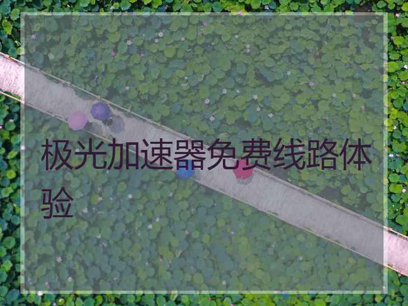 极光加速器免费线路体验