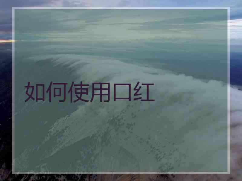 如何使用口红