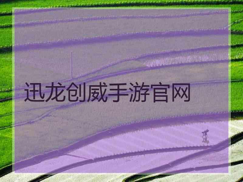 迅龙创威手游官网