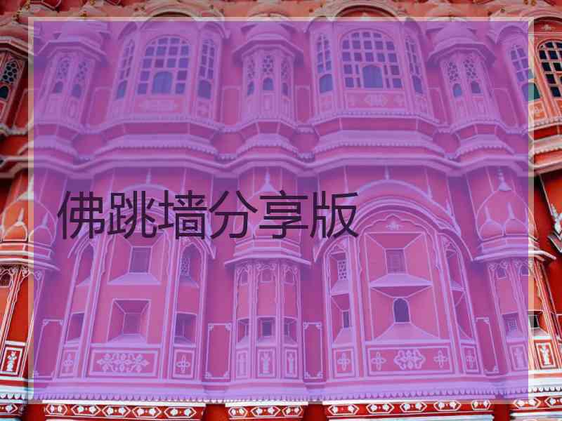 佛跳墙分享版