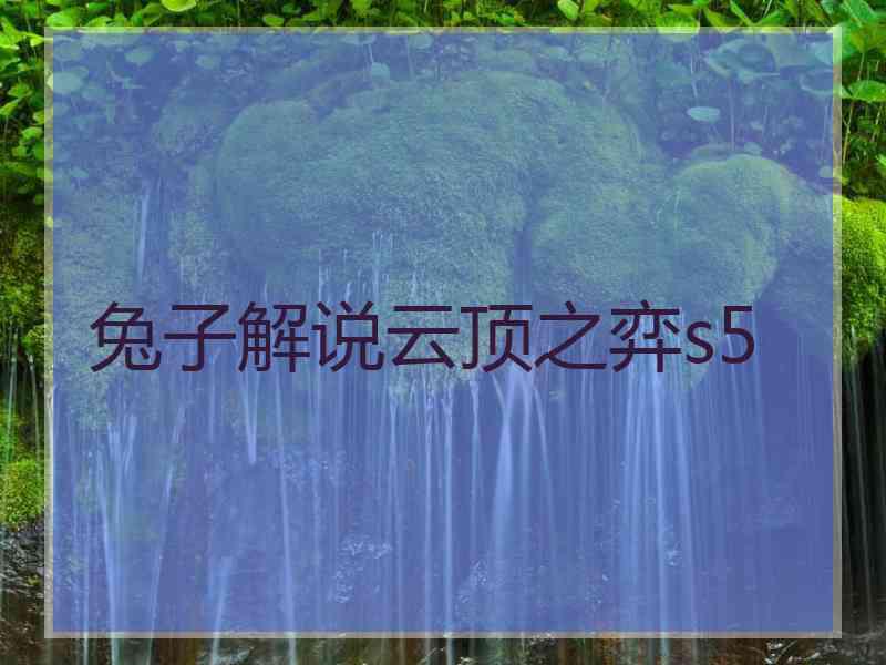 兔子解说云顶之弈s5