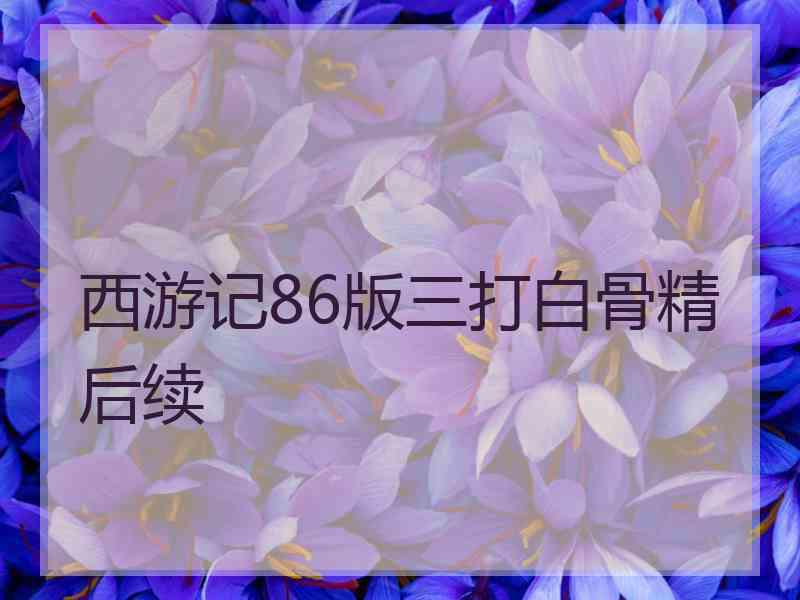 西游记86版三打白骨精后续