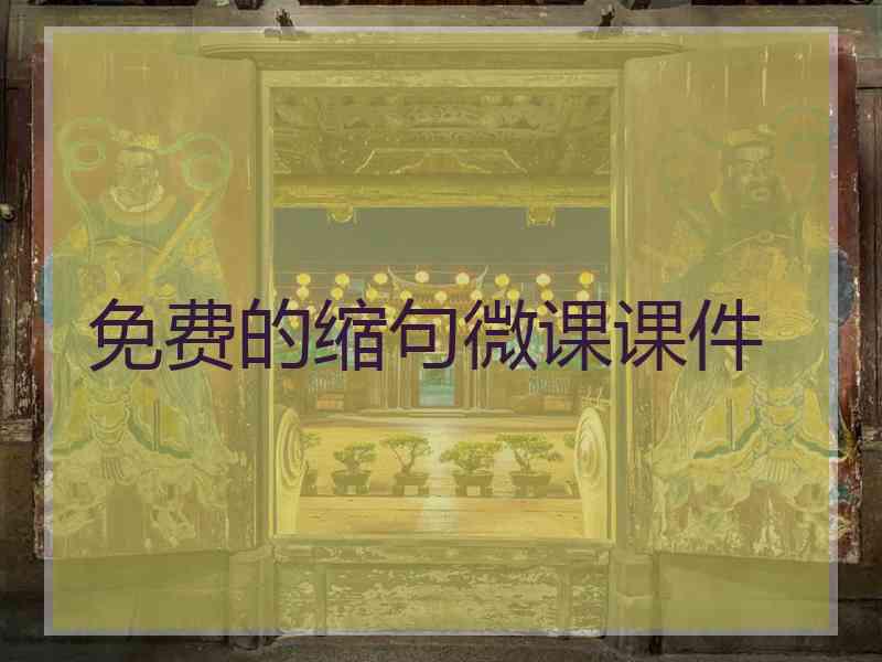 免费的缩句微课课件