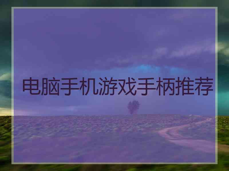 电脑手机游戏手柄推荐