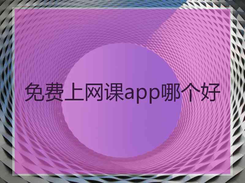 免费上网课app哪个好
