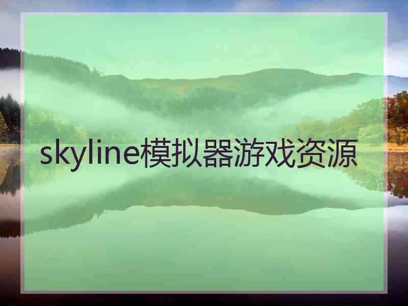 skyline模拟器游戏资源