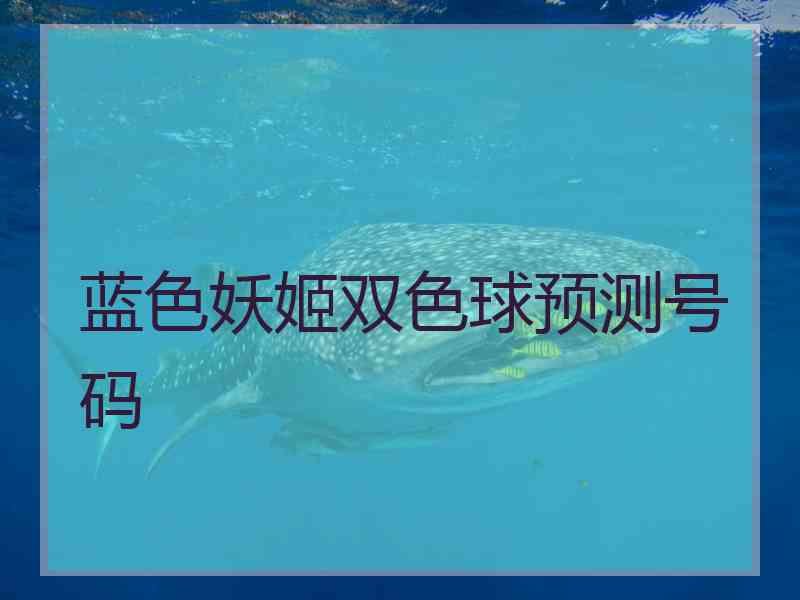 蓝色妖姬双色球预测号码