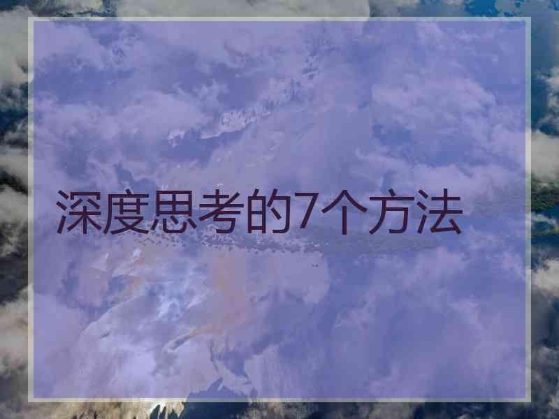 深度思考的7个方法