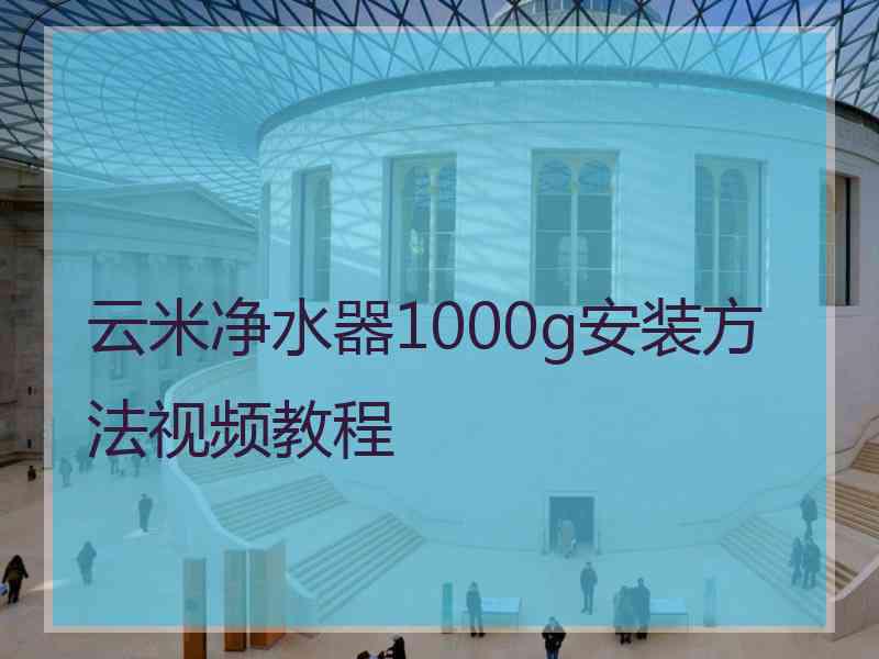 云米净水器1000g安装方法视频教程