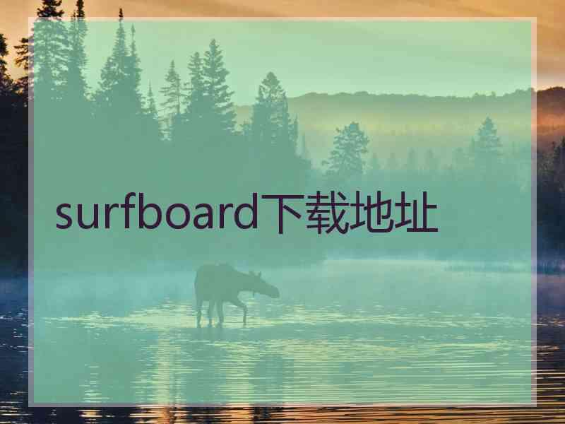 surfboard下载地址