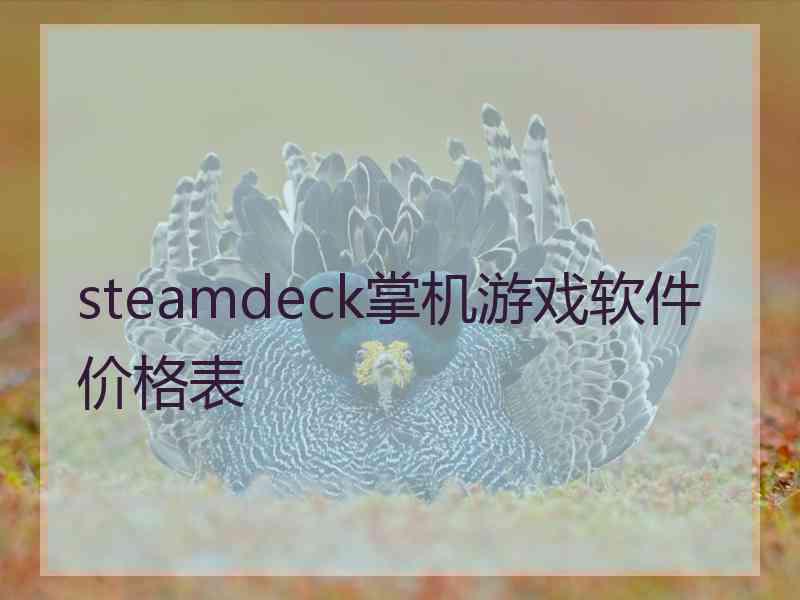 steamdeck掌机游戏软件价格表