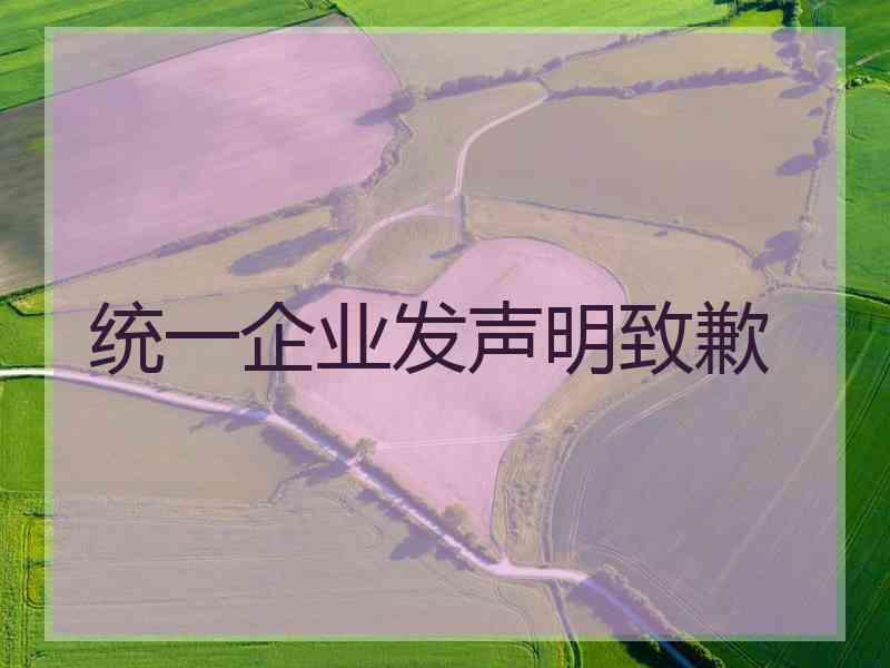 统一企业发声明致歉