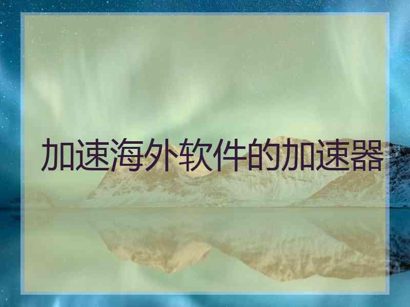 加速海外软件的加速器