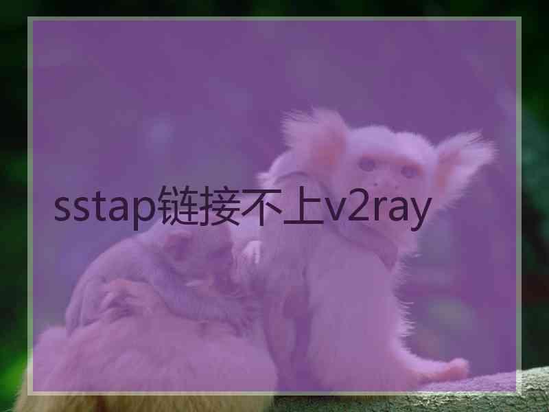 sstap链接不上v2ray