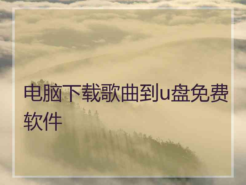 电脑下载歌曲到u盘免费软件
