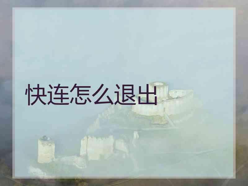 快连怎么退出