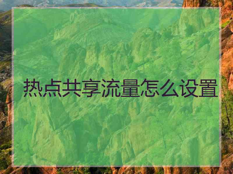 热点共享流量怎么设置