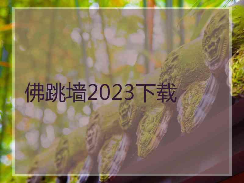 佛跳墙2023下载