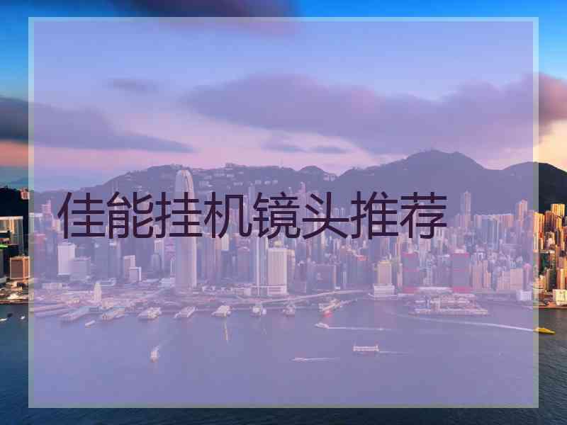 佳能挂机镜头推荐