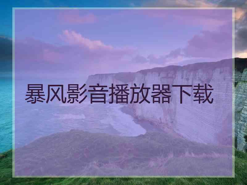 暴风影音播放器下载
