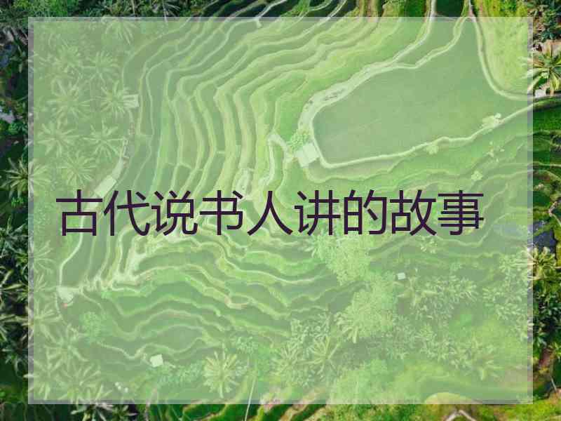 古代说书人讲的故事