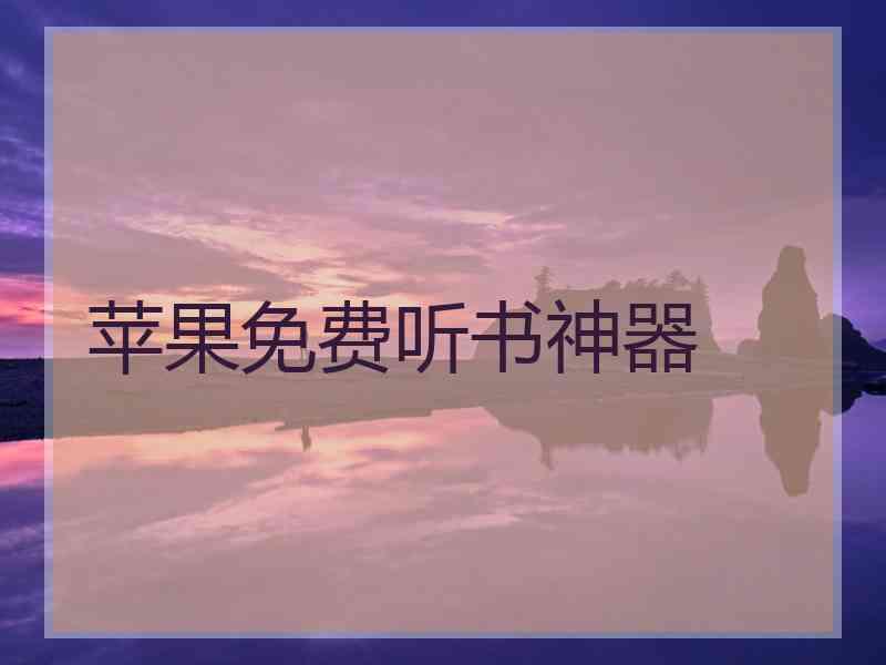 苹果免费听书神器